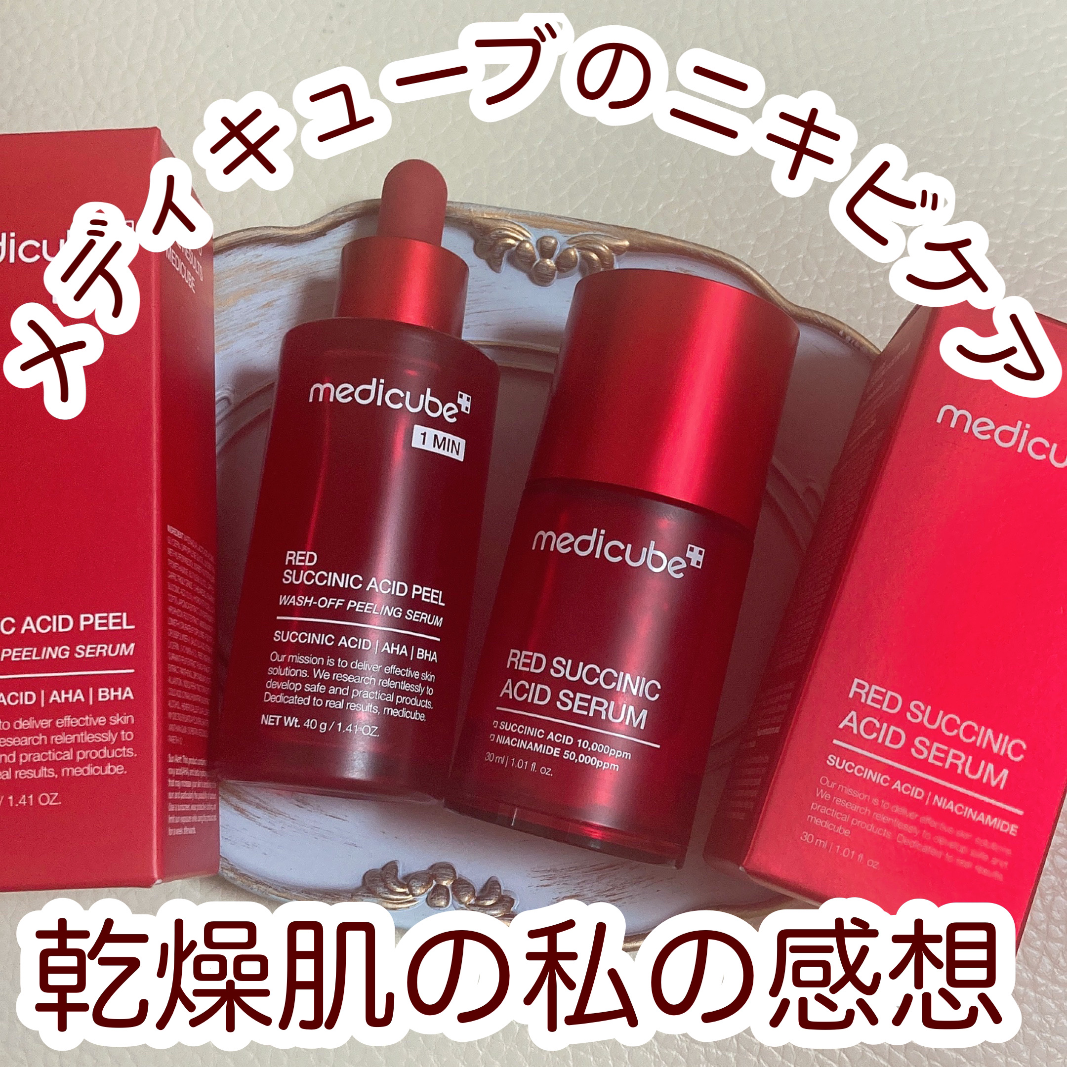 レッドアクネピーリングセラム/MEDICUBE/美容液を使ったクチコミ（1枚目）