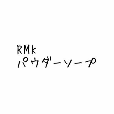 パウダーソープ (C)/RMK/洗顔パウダーを使ったクチコミ（1枚目）