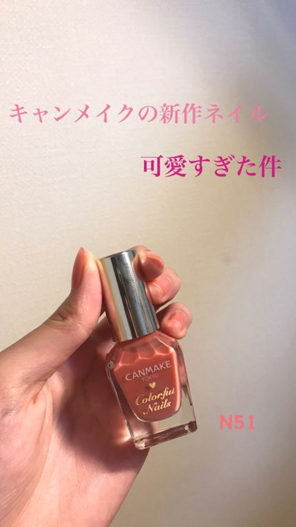 カラフルネイルズ/キャンメイク/マニキュアを使ったクチコミ(1枚目)