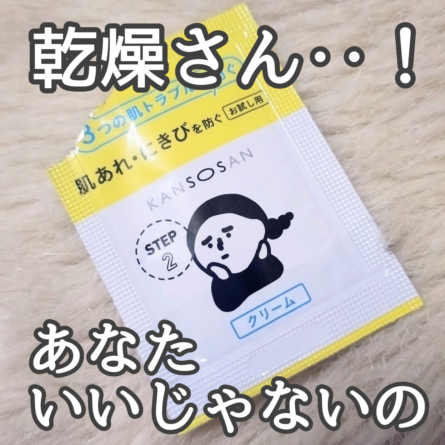 乾燥さん 薬用しっとりクリーム 【医薬部外品】/乾燥さん/フェイスクリームを使ったクチコミ(1枚目)