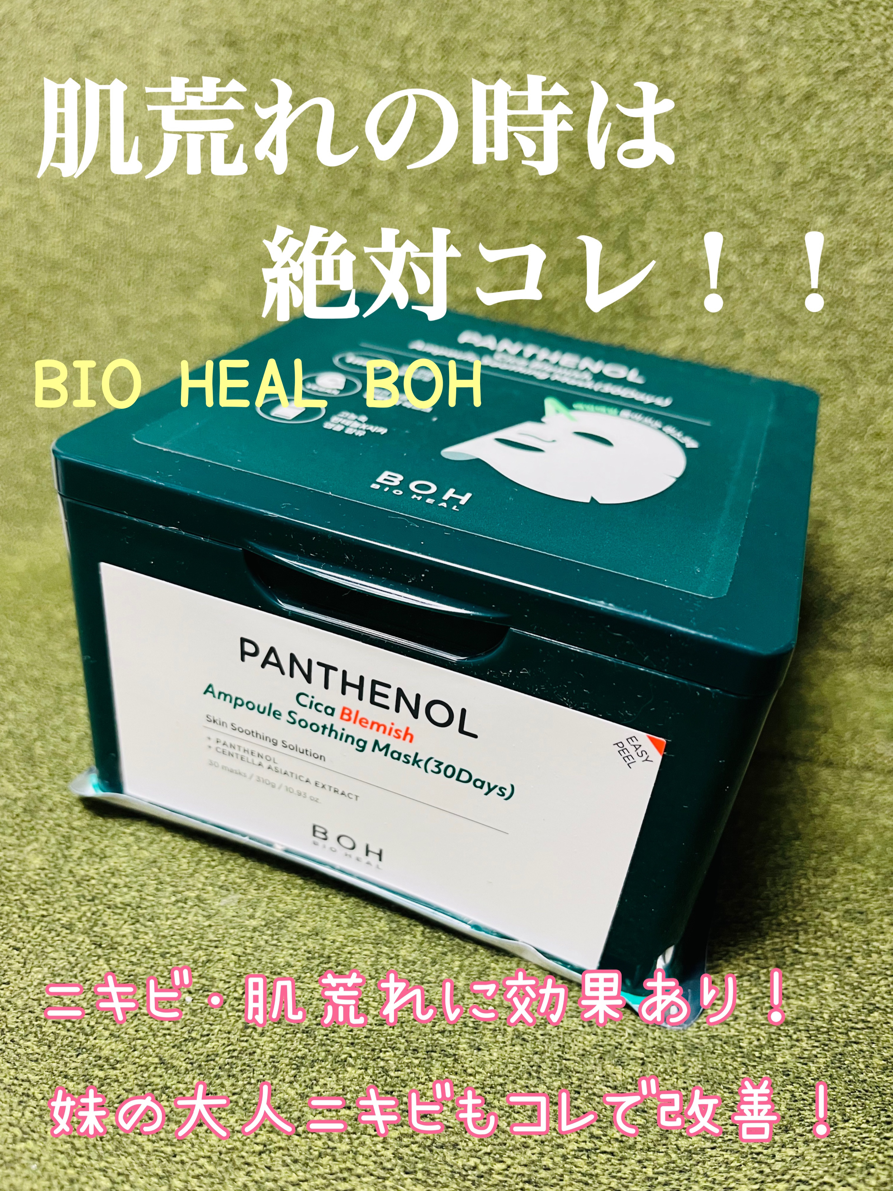パンテノールシカブレミッシュアンプルスージングマスク/BIOHEAL BOH/シートマスク・パックを使ったクチコミ（1枚目）