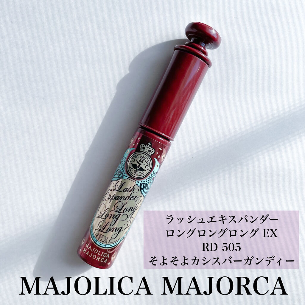 ラッシュエキスパンダー ロングロングロング EX/MAJOLICA MAJORCA/マスカラを使ったクチコミ（2枚目）
