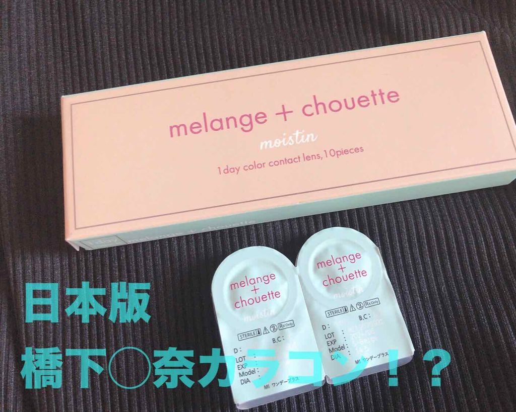 メランジェ シュエット ワンデー/melange+chouette/ワンデー(1DAY)カラコンを使ったクチコミ(1枚目)