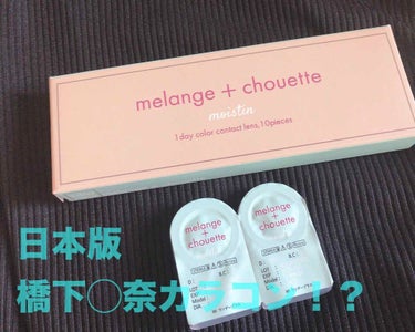 メランジェ シュエット ワンデー/melange+chouette/ワンデー（１DAY）カラコンを使ったクチコミ（1枚目）