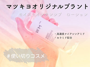 モイストインテンシブ ローション/matsukiyo　W/M AAA/化粧水を使ったクチコミ（1枚目）
