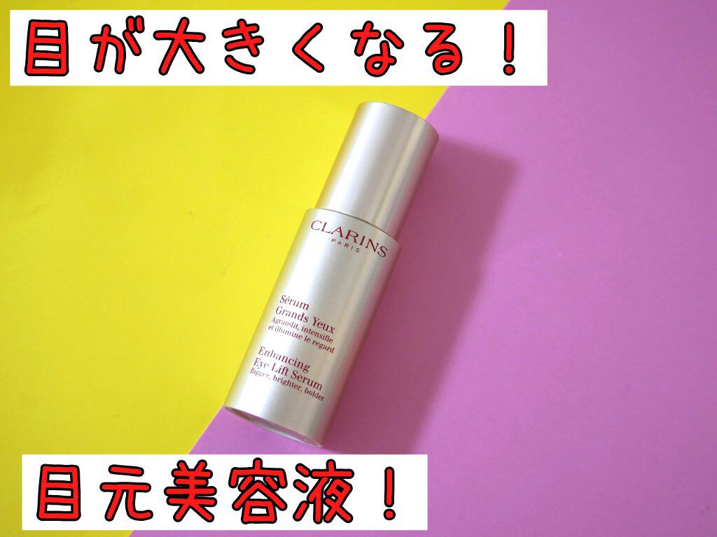 CLARINS グラン アイ セラムのクチコミ「目が大きくなる美容液！

ついに買ってみました！

目のむくみを取ってくれることで目が大きくな.....」（1枚目）