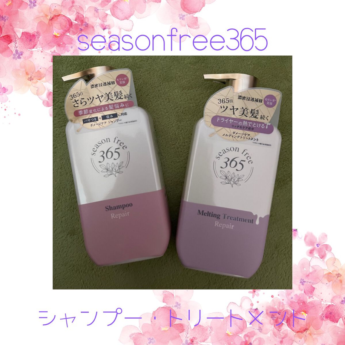 リペア シャンプー/メルティングトリートメント/season free 365/市販シャンプーを使ったクチコミ（1枚目）