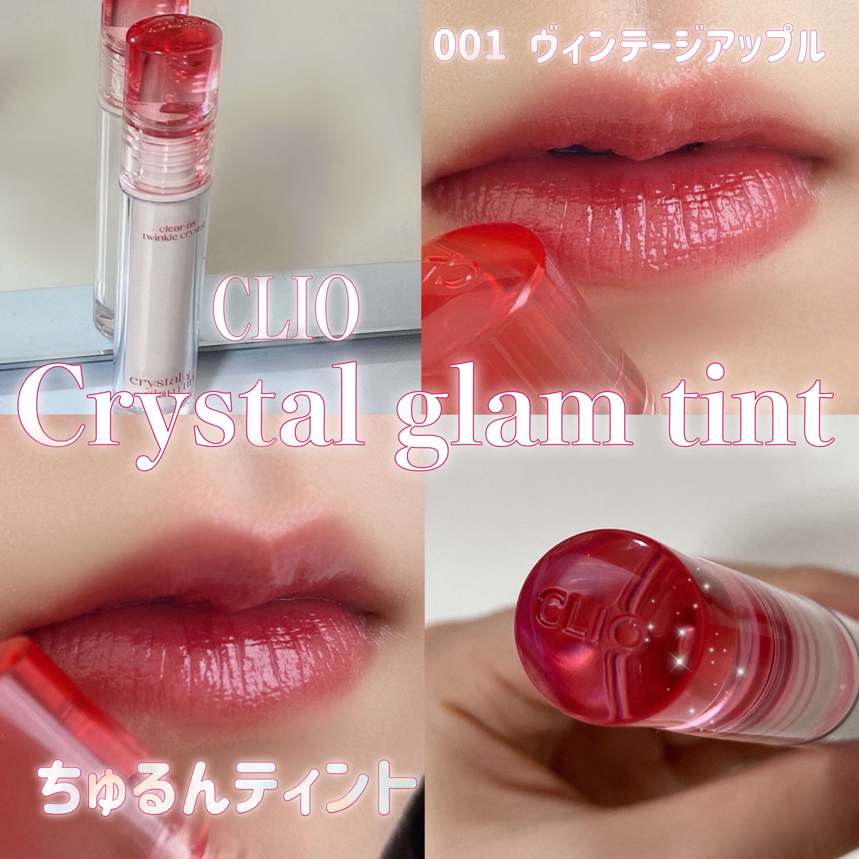 クリスタル グラム ティント 01 ビンテージアップル(VINTAGE APPLE)/CLIO/リップティントを使ったクチコミ（1枚目）