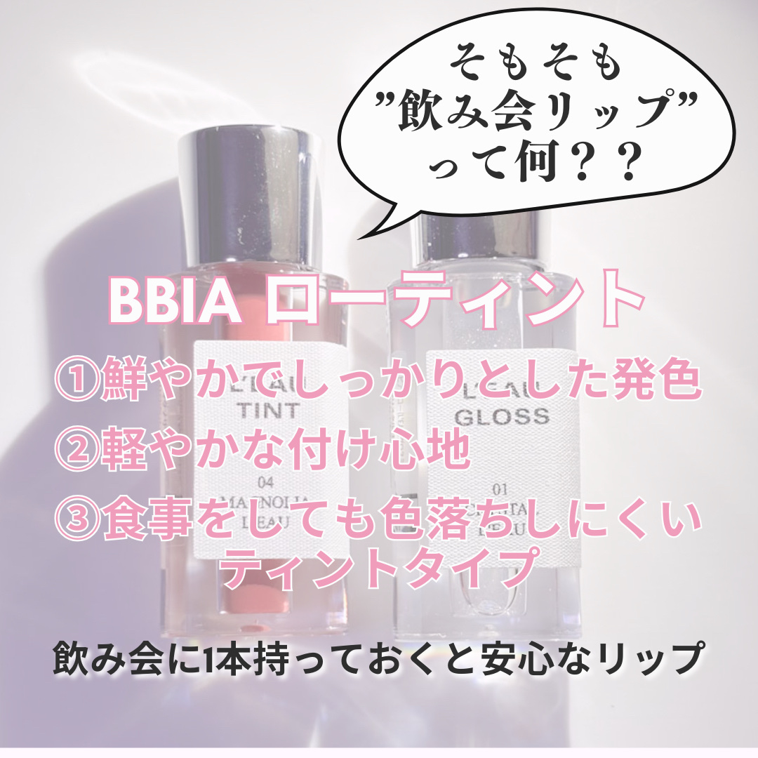 ローティント/BBIA/リップティントを使ったクチコミ（2枚目）