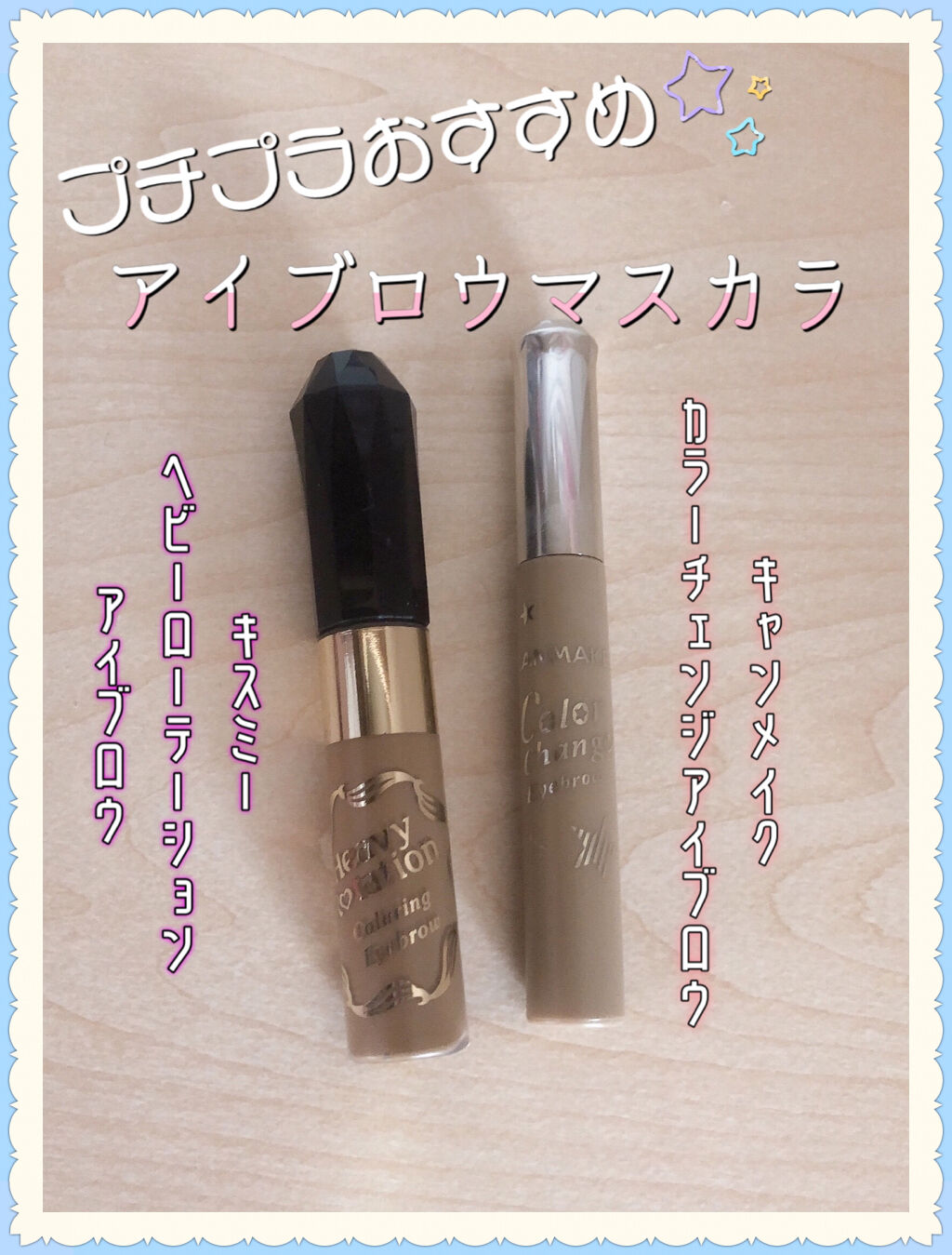 カラーリングアイブロウ/ヘビーローテーション/眉マスカラを使ったクチコミ（1枚目）