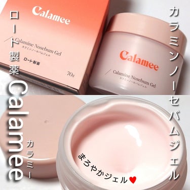 カラミンノーセバムジェル/Calamee/フェイスクリームを使ったクチコミ（2枚目）