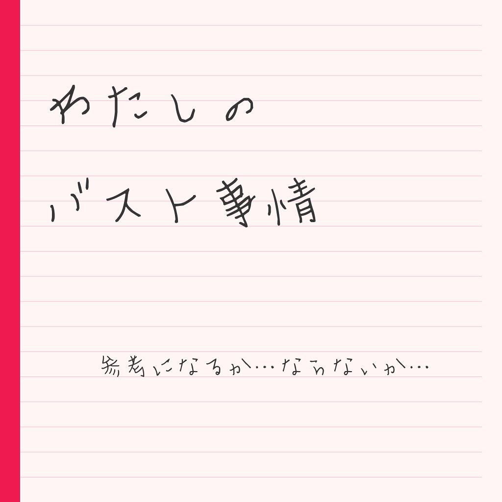 ボムバストクリーム リッチ/PEACH JOHN/バスト・ヒップケアを使ったクチコミ(1枚目)