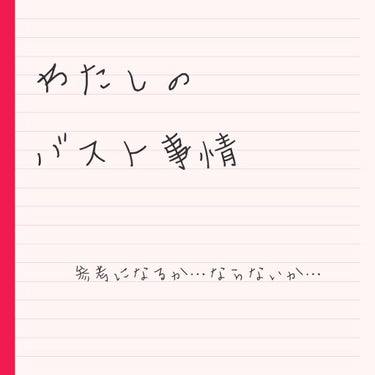 皆さん、おはようございます、こんにちは、こんばんは、お疲れ様です、おやすみなさい。
どうも、わたしです。
かおりです。

ということで…。

初めてのわたしのバスト事情をお伝えしようかなと思いまして。
