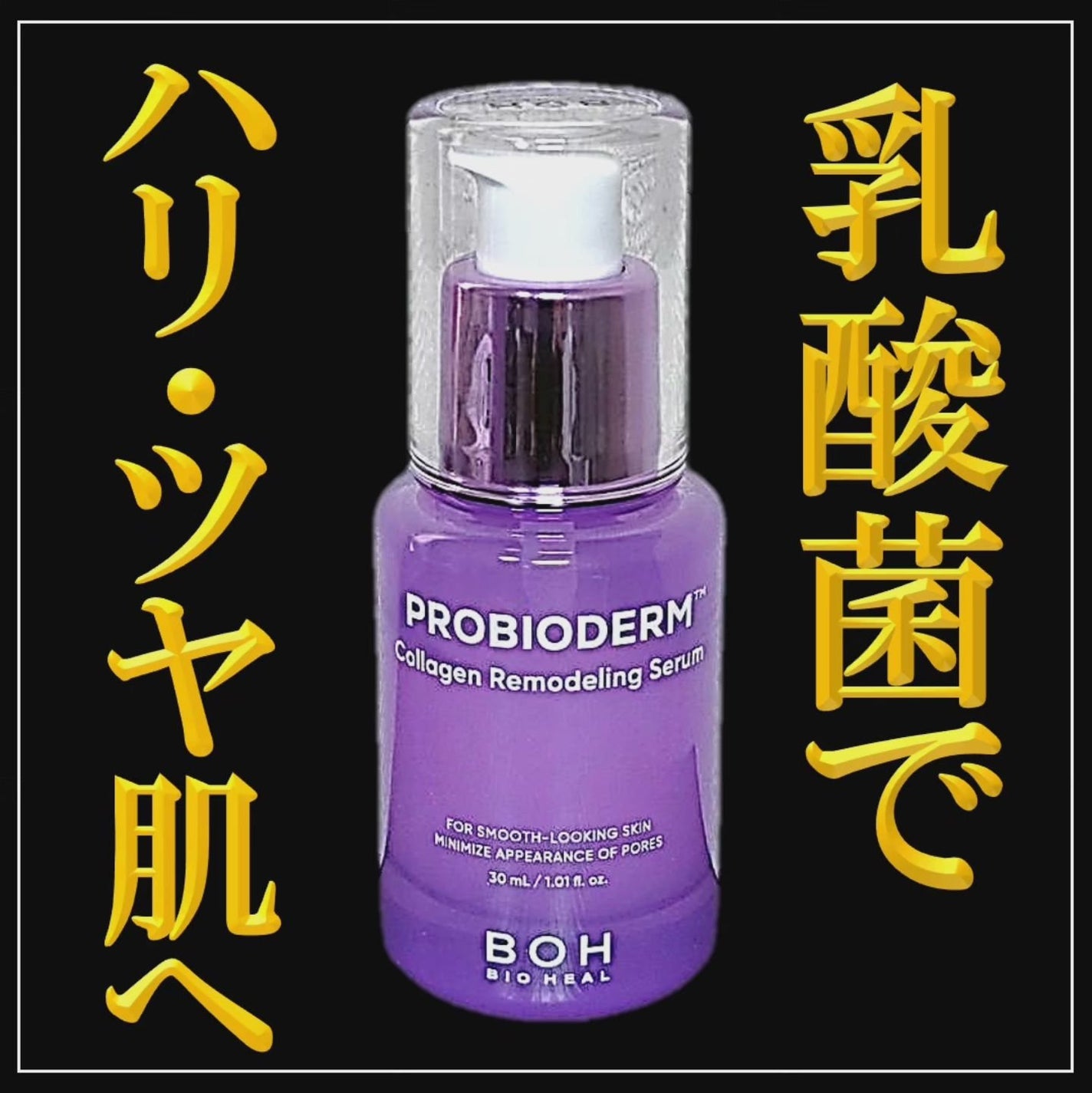 プロバイオダーム™ コラーゲンリモデリングセラム/BIOHEAL BOH/美容液を使ったクチコミ(1枚目)