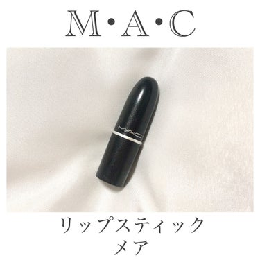 リップスティック メア/M・A・C/口紅を使ったクチコミ（1枚目）