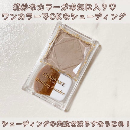 シェーディングパウダー/キャンメイク/シェーディングを使ったクチコミ(1枚目)