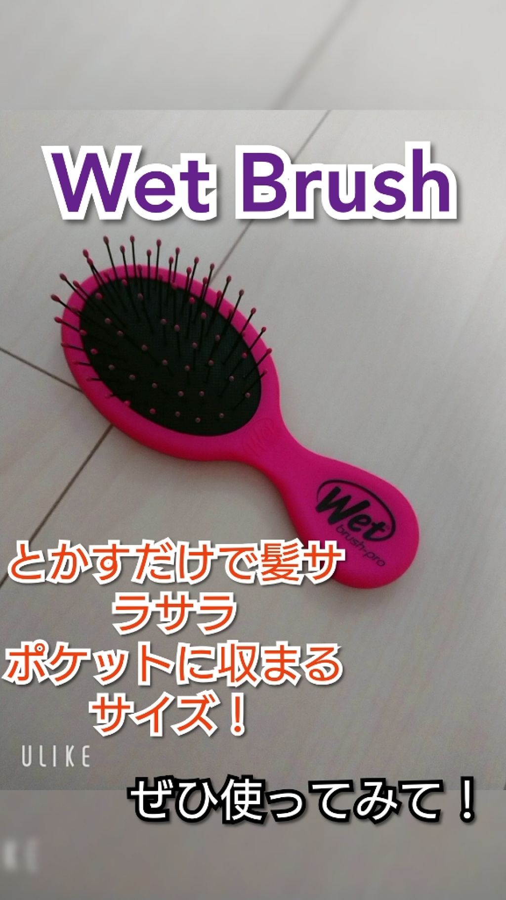 ウェットブラシ/セラ/ヘアブラシを使ったクチコミ（1枚目）