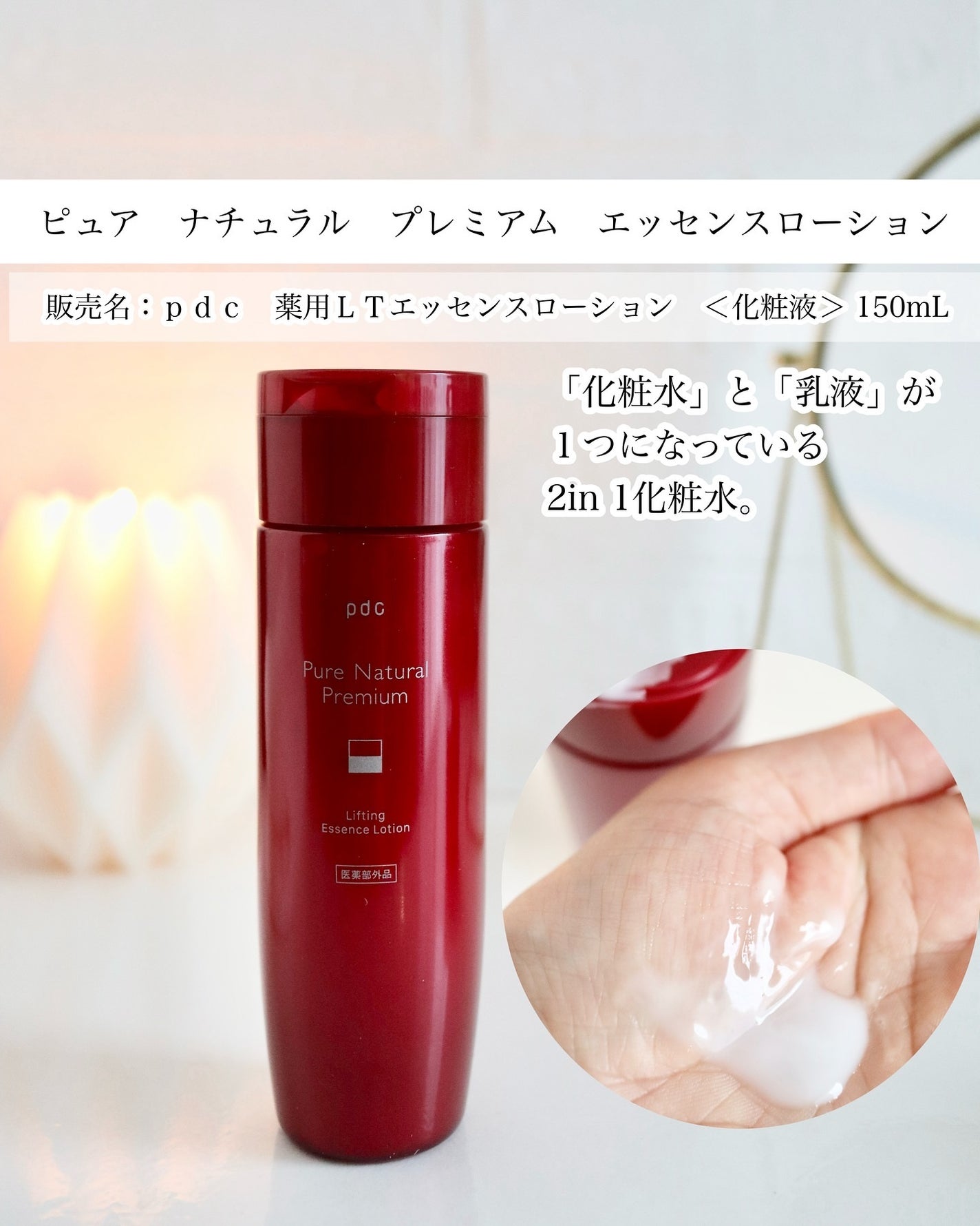 ピュア ナチュラル プレミアム リフティング エッセンスローション【医薬部外品】/pdc/オールインワン化粧品を使ったクチコミ(2枚目)