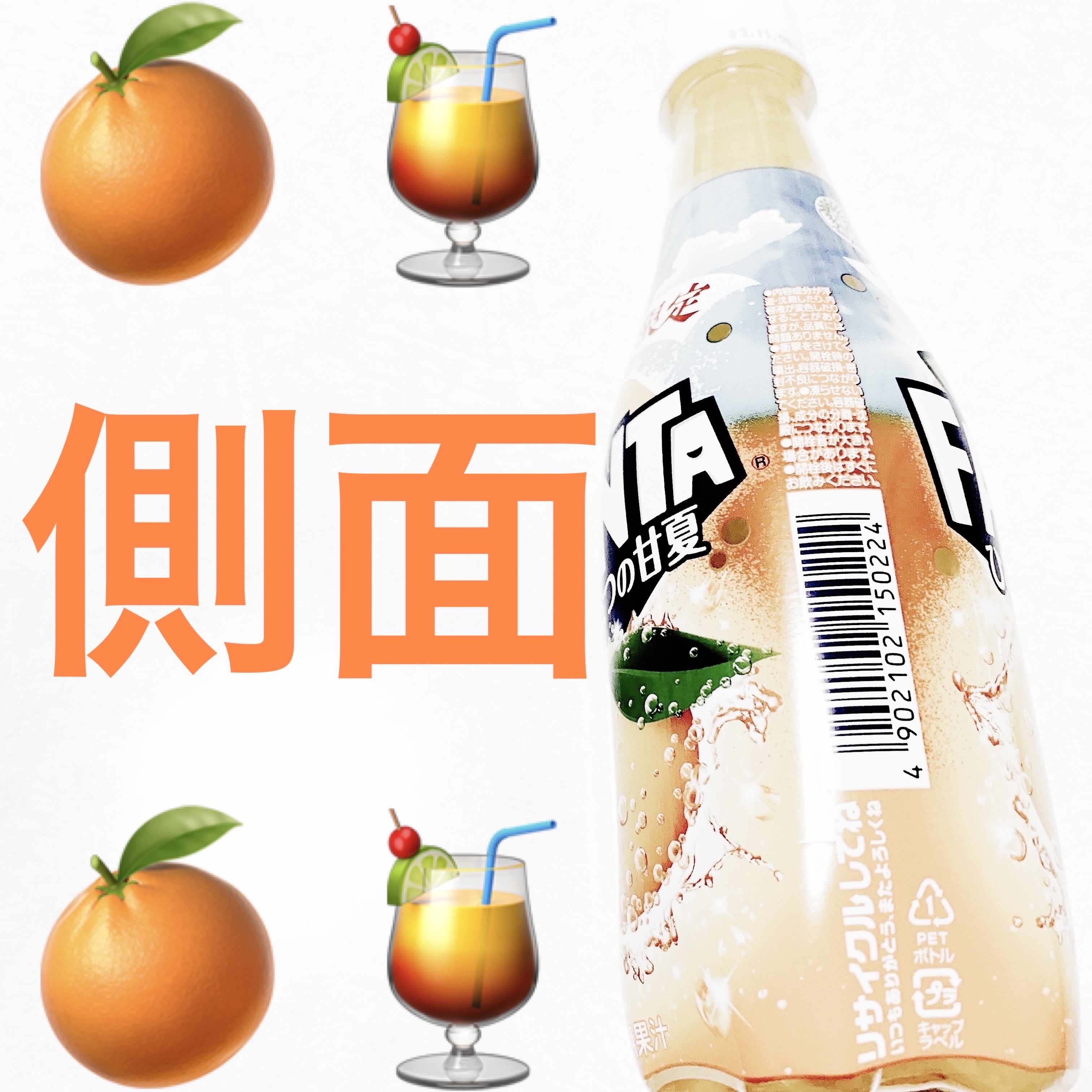 ファンタ　ひとなつの甘夏/コカ・コーラ/ドリンクを使ったクチコミ（3枚目）