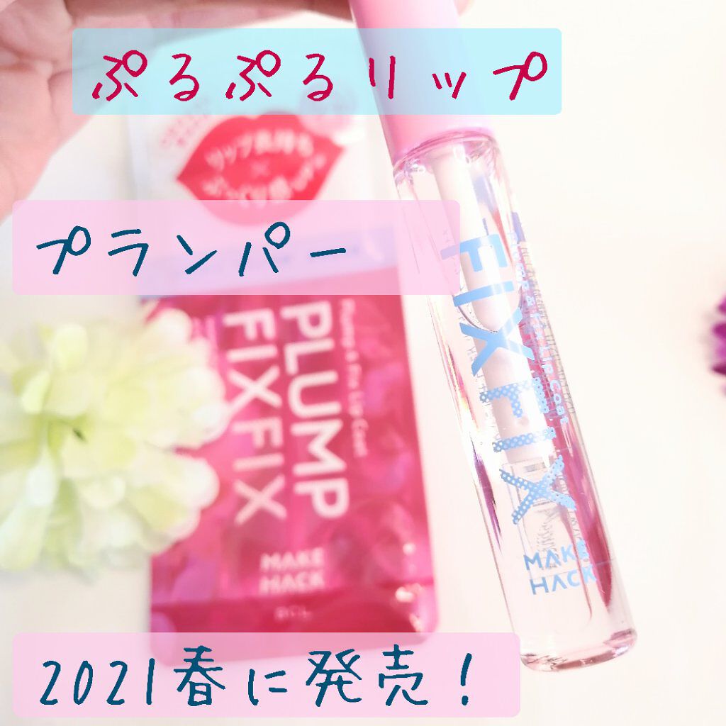 プランプ&フィックスリップコート/メイクハック/リップグロスを使ったクチコミ（1枚目）