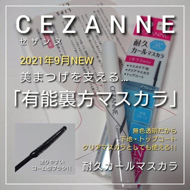 耐久カールマスカラ/CEZANNE/マスカラを使ったクチコミ（1枚目）