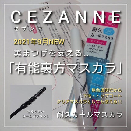 耐久カールマスカラ/CEZANNE/マスカラを使ったクチコミ(1枚目)