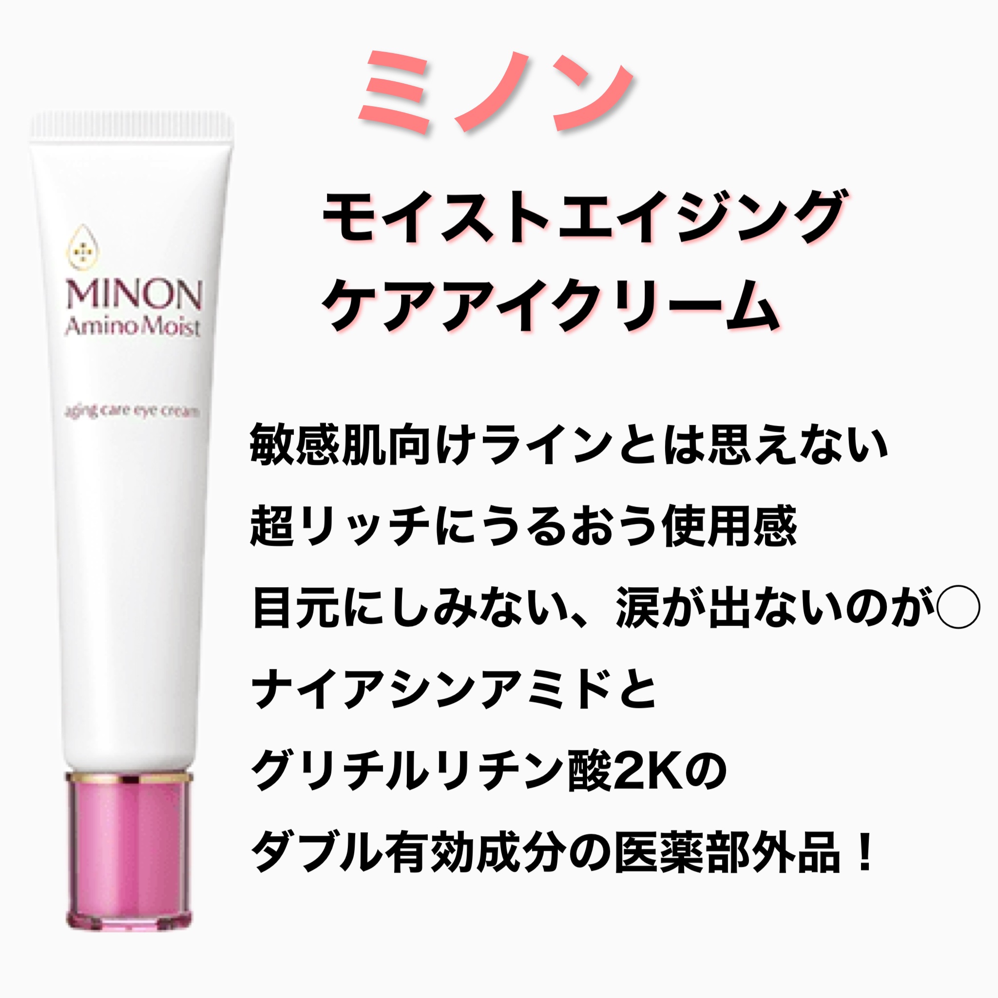 ミノン アミノモイスト エイジングケア アイクリーム/ミノン/アイケア・アイクリームを使ったクチコミ（2枚目）