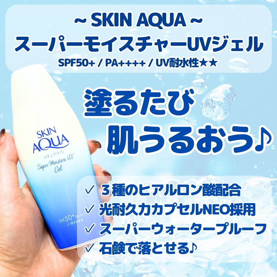 スキンアクア スーパーモイスチャージェル/スキンアクア/日焼け止めジェルを使ったクチコミ(2枚目)