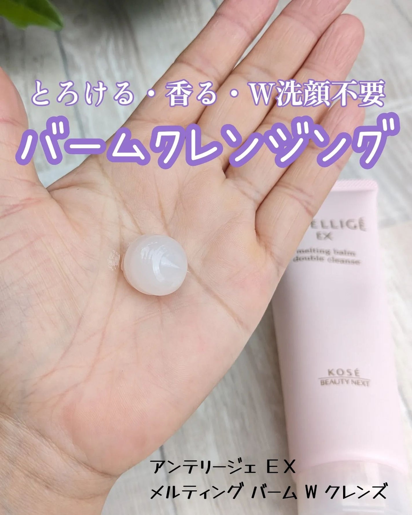 メルティング バーム W クレンズ/アンテリージェEX/クレンジングバームを使ったクチコミ(1枚目)
