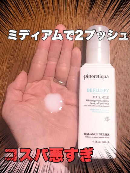 BS ビーフラッフィー ヘアミルク/pittoretiqua/ヘアミルクを使ったクチコミ(3枚目)