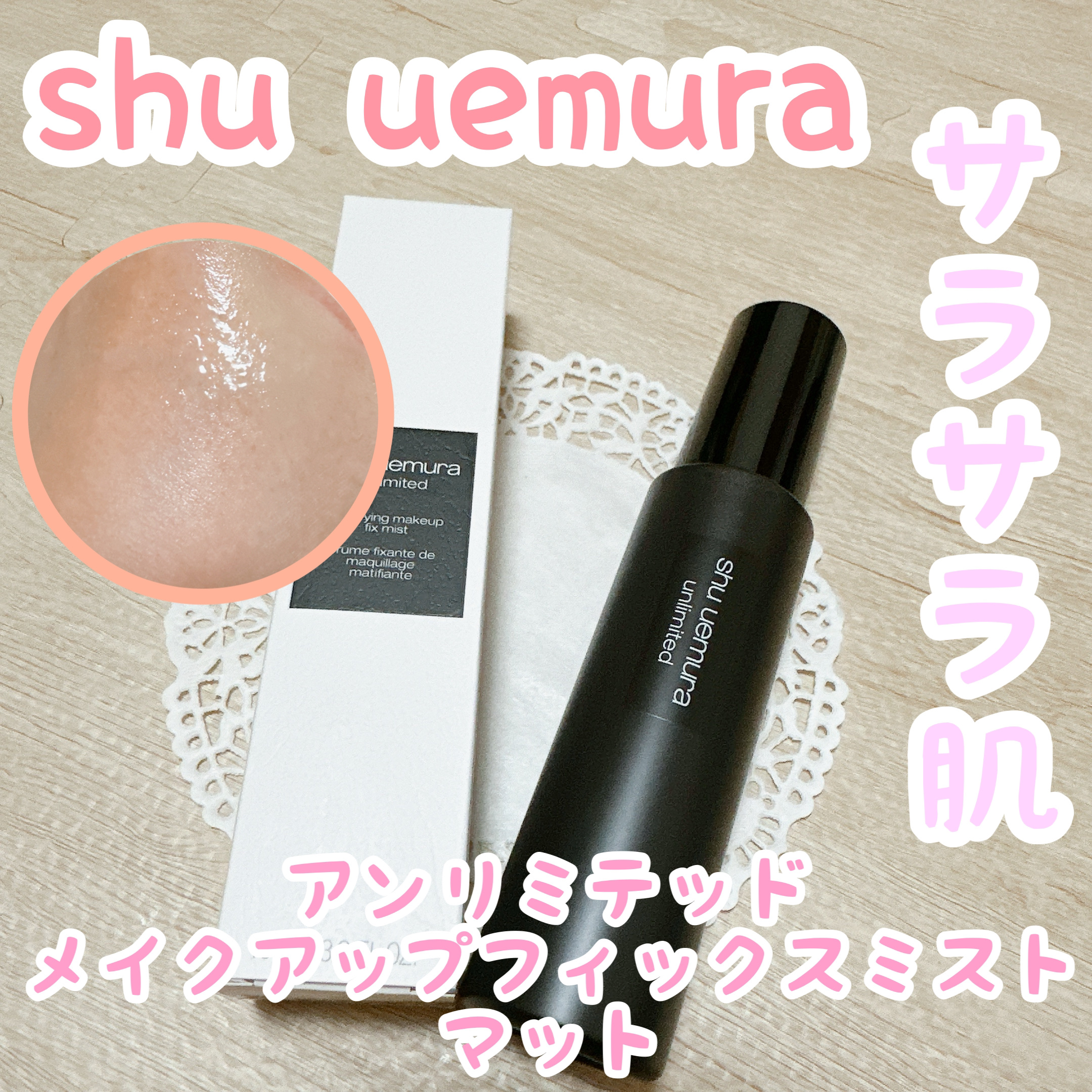 アンリミテッド メイクアップ フィックス ミスト マット ［ヨモギの香り］/shu uemura/フィックスミストを使ったクチコミ（1枚目）