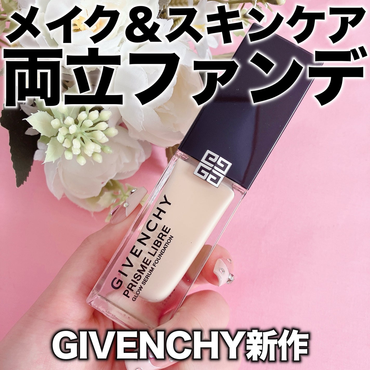 プリズム・リーブル・グロウ・セラム・ ファンデーション/GIVENCHY/リキッドファンデーションを使ったクチコミ(1枚目)