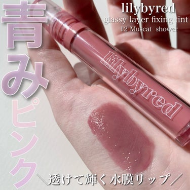 Glassy Layer Fixing Tint 02 #Berry Kitsch/lilybyred/口紅を使ったクチコミ（1枚目）