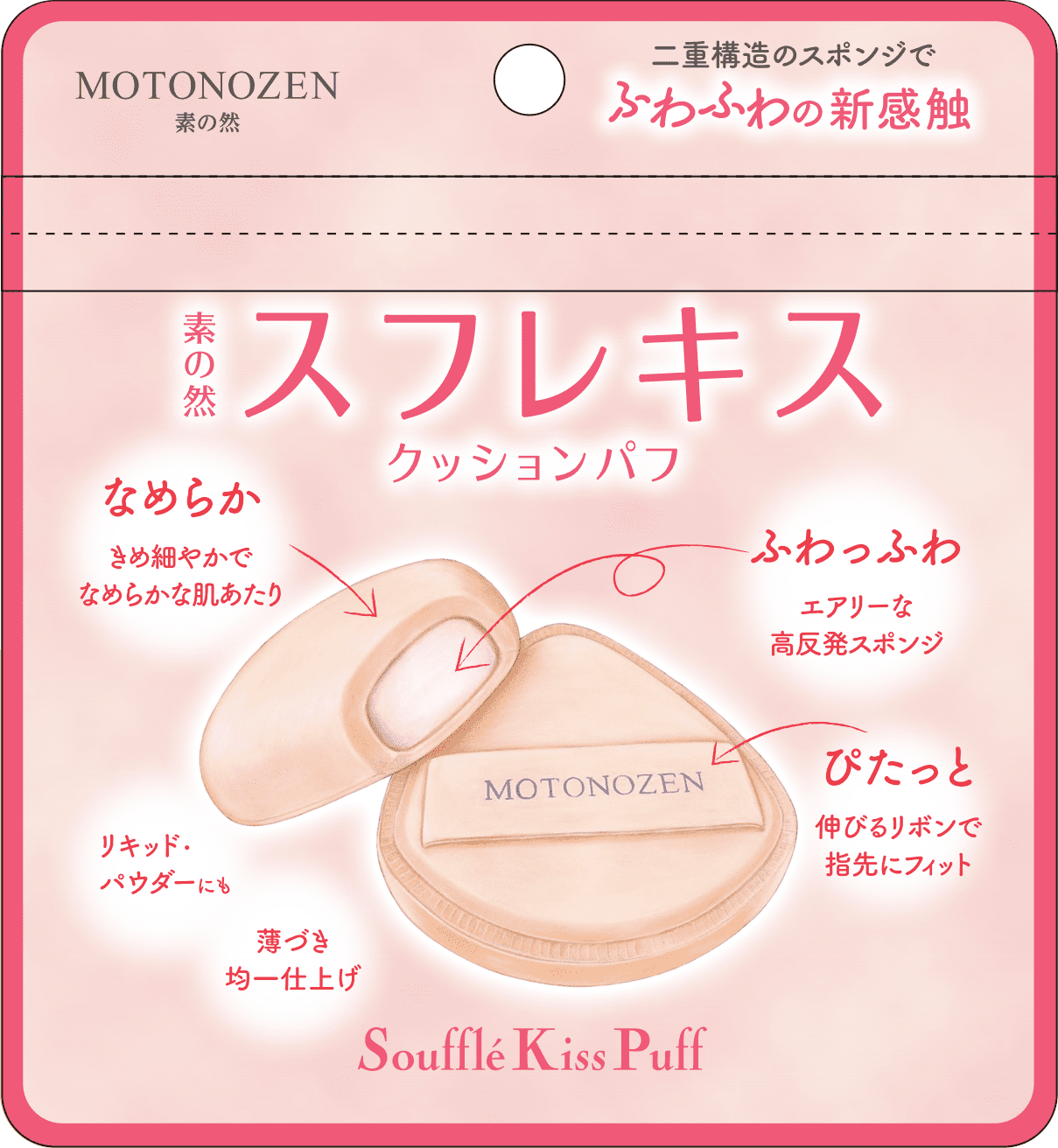 素の然 スフレキス クッションパフ MOTONOZEN