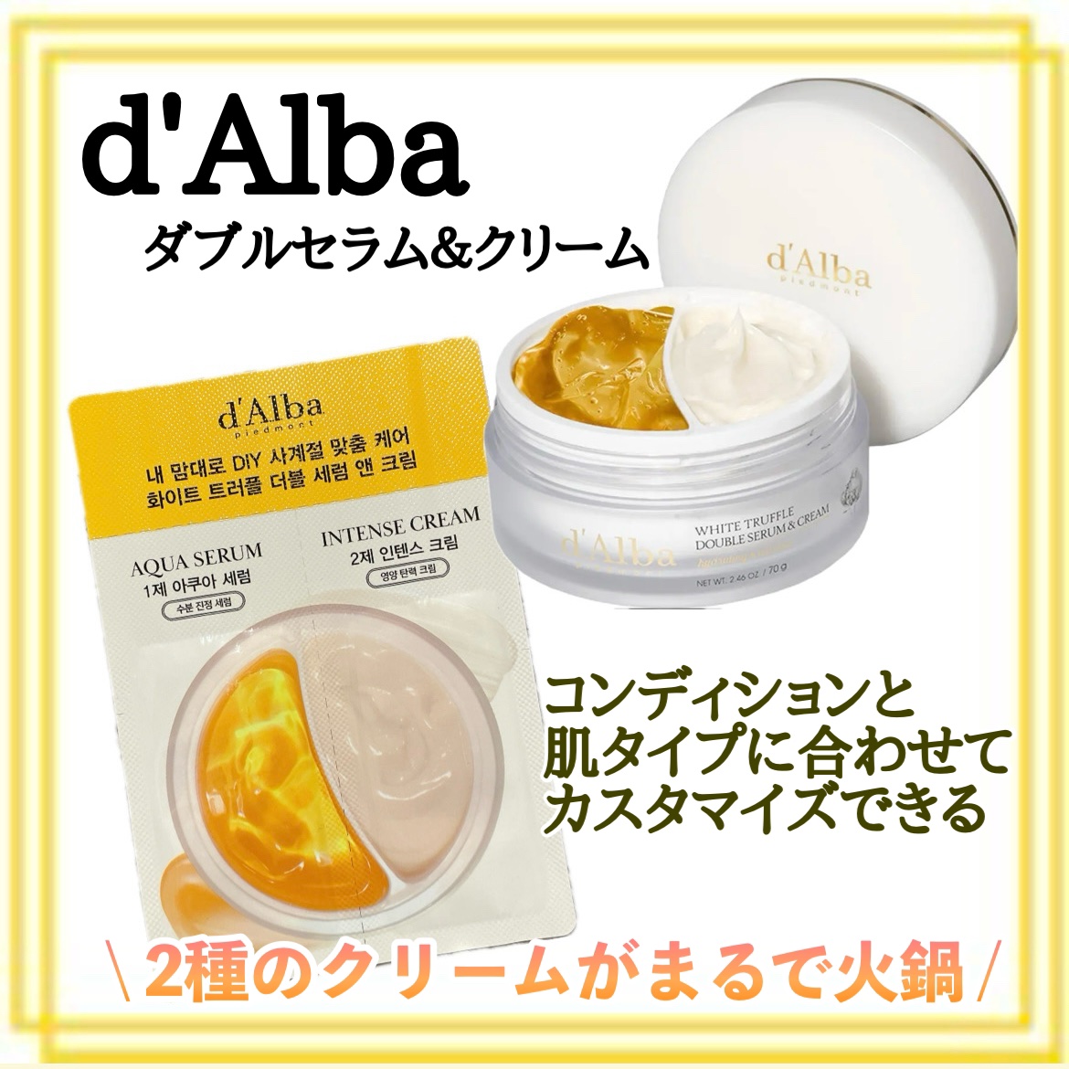ホワイトトリュフダブルセラムアンドクリーム/ダルバ/フェイスクリームを使ったクチコミ（1枚目）