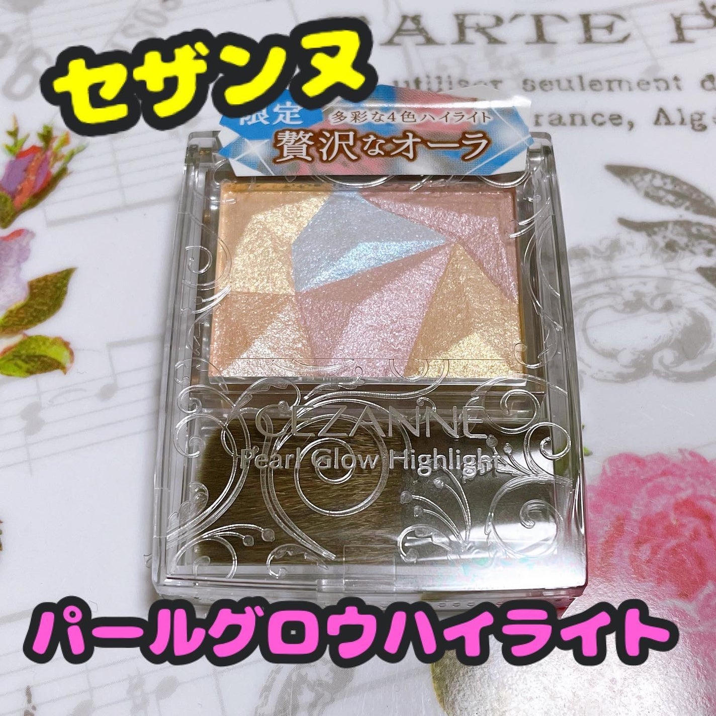 パールグロウハイライト/CEZANNE/ハイライト・シェーディングを使ったクチコミ(1枚目)