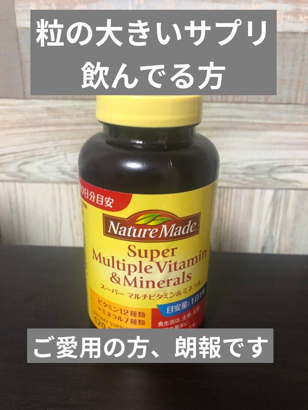 スーパーマルチビタミン&ミネラル/ネイチャーメイド/健康サプリメントを使ったクチコミ(1枚目)