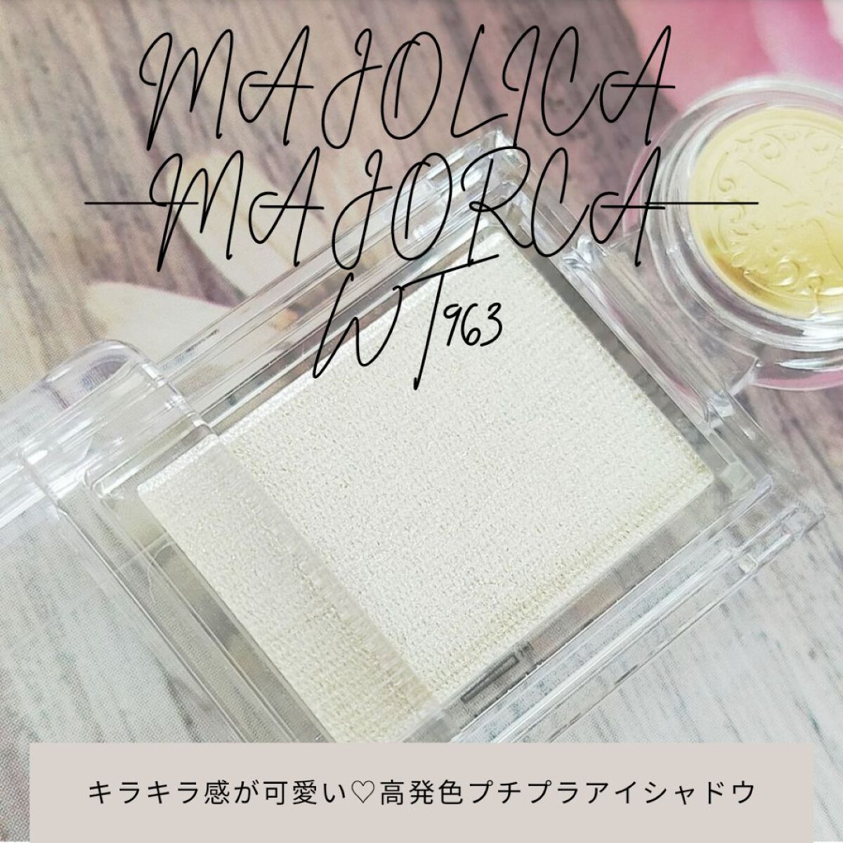 シャドーカスタマイズ WT963 光る樹液/MAJOLICA MAJORCA/単色アイシャドウを使ったクチコミ（1枚目）