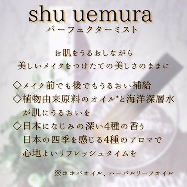 パーフェクターミスト/shu uemura/ミスト状化粧水を使ったクチコミ（7枚目）