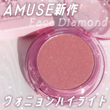 フェイスダイヤモンド ピンクダイヤモンド/AMUSE/パウダーハイライトを使ったクチコミ（1枚目）