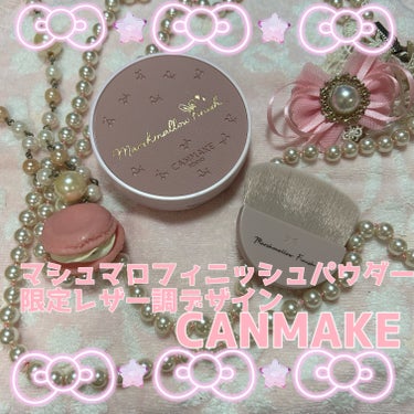 🎀CANMAKE マシュマロフィニッシュパウダー 限定レザー調デザイン🎀

CANMAKEで愛用しているマシュマロフィニッシュパウダーから限定デザインでしたね‼️
可愛さのあまり買いました(୨୧ ❛︎ᴗ