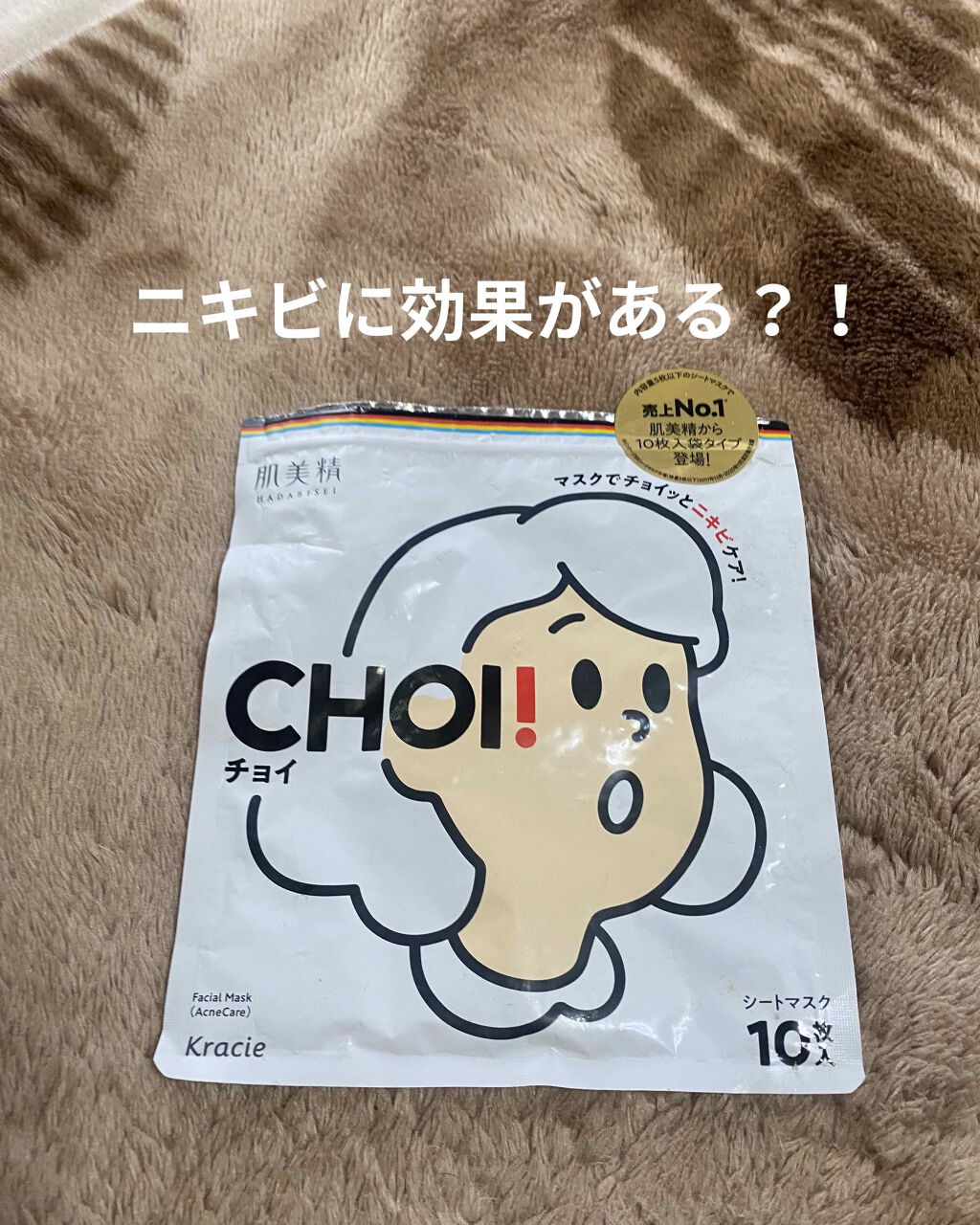 CHOI薬用マスク ニキビケア ［医薬部外品］/肌美精/シートマスク・パックを使ったクチコミ（1枚目）