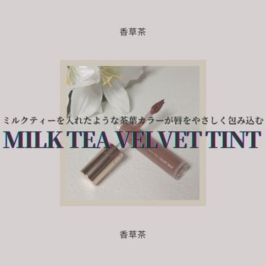 ◇rom&nd Milk tea velvet tint

LIPSショッピング購入品🛒
今回はこちらの商品を独断と偏見で自由気儘にレビューさせていただきました👑

†*†*†*†*†*†*†*†*†*†*†*†*†*†*†*†*†*†*

もったりとしたテクスチャー
こってりと重ためな印象

ココアの甘い香り
甘い香りのリップが苦手な者でも使えるレベル
MACのリップが大丈夫な方は余裕で使えると思います
味は粉薬を舐めたかのような苦味があります

パキッと高発色
まるで生チョコのような口触り…
スルスルととにかく伸びが良いです
ぼかしての使用がおすすめ👌
乾燥感はなくティッシュオフしてもしっとりとしています

☆スウォッチは唇に乗せる感覚で塗り重ねたものと､
　メイク落としで軽く1度拭きしたものになります

†*†*†*†*†*†*†*†*†*†*†*†*†*†*†*†*†*†*

＊#05 Vanilla tea (バニラ・ティー)
　オレンジブラウン
　オレンジよりも朱色寄り
　こっくりダークな仕上がり

†*†*†*†*†*†*†*†*†*†*†*†*†*†*†*†*†*†*

失敗カラーでもなく、絶妙に持っていないお色だったので良かったです☺

#rom&nd #ロムアンド #韓国コスメ #ベルベットティント 
#ミルクティーベルベットティント #プチプラコスメ 
#プチプラ #LIPS購入品 #LIPSショッピング購入品 の画像 その0