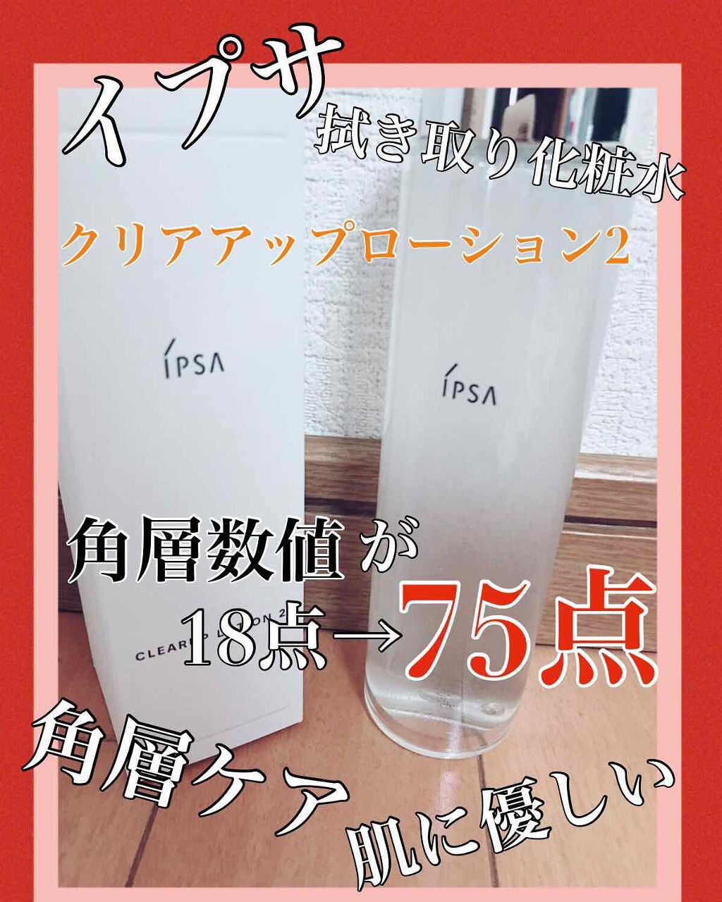 スキンクリアアップローション 2/IPSA/化粧水を使ったクチコミ（1枚目）