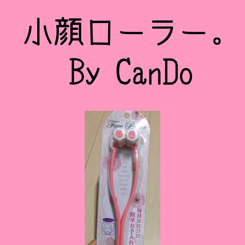 フェイスローラー/キャンドゥ/ボディグッズを使ったクチコミ（2枚目）