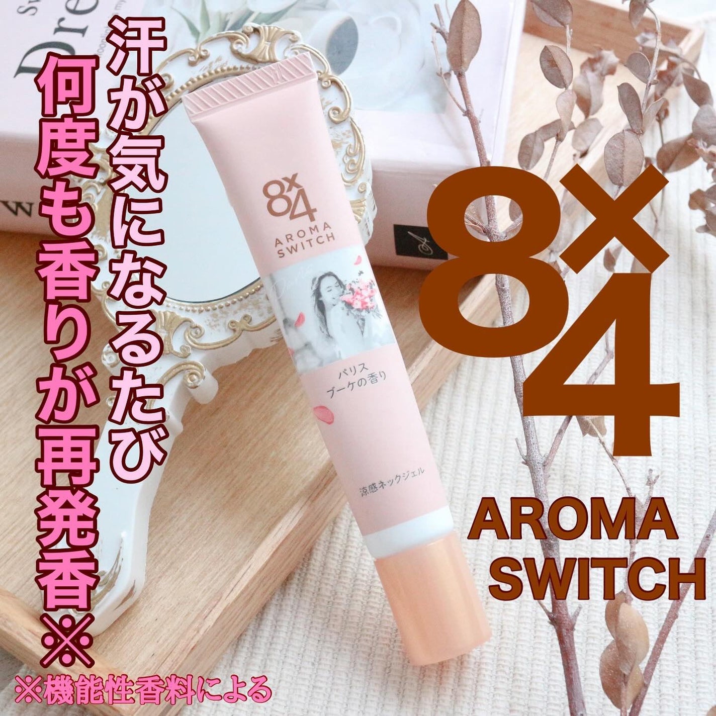 8x4 アロマスイッチ 涼感ネックジェル パリスブーケの香り/8x4/デオドラント・制汗剤を使ったクチコミ(1枚目)