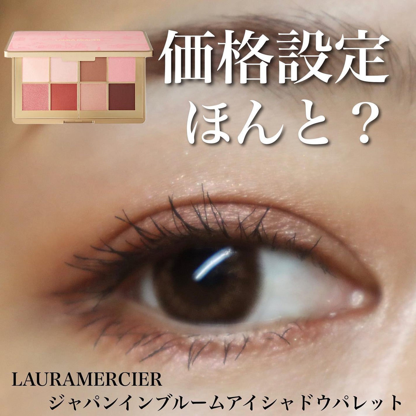 ジャパン イン ブルーム アイシャドウ パレット/ローラ メルシエ/アイシャドウパレットを使ったクチコミ(1枚目)