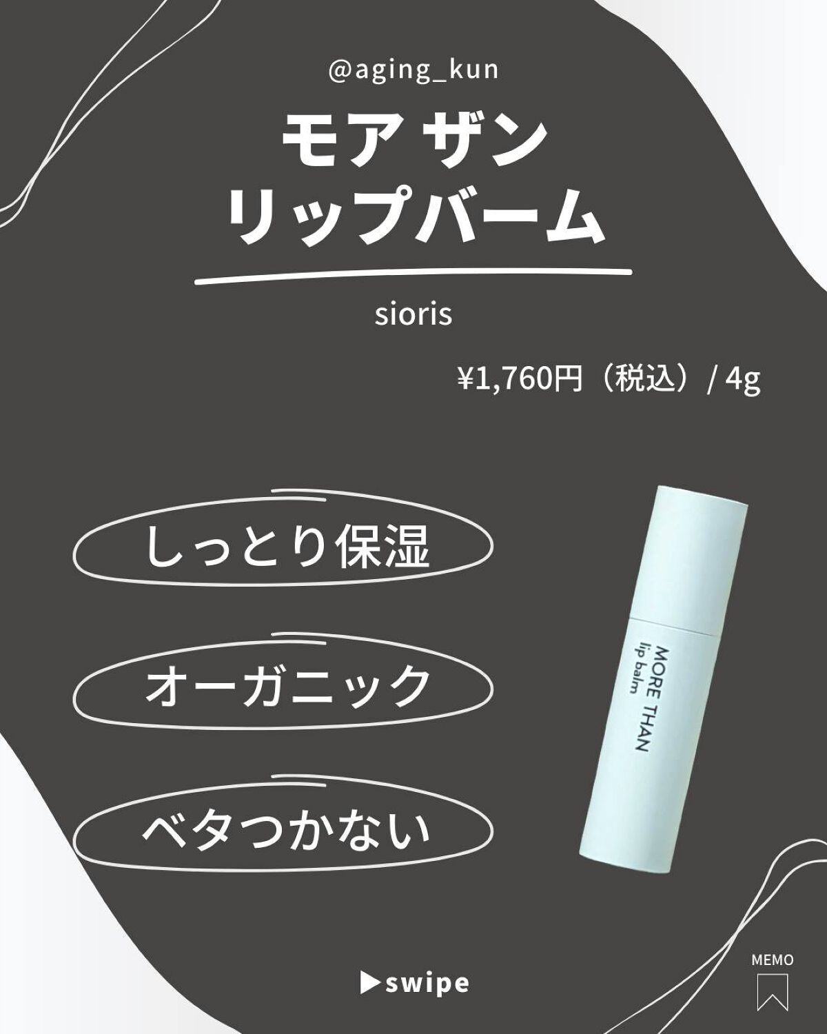 モア ザン リップバーム/SIORIS/リップバームを使ったクチコミ（2枚目）