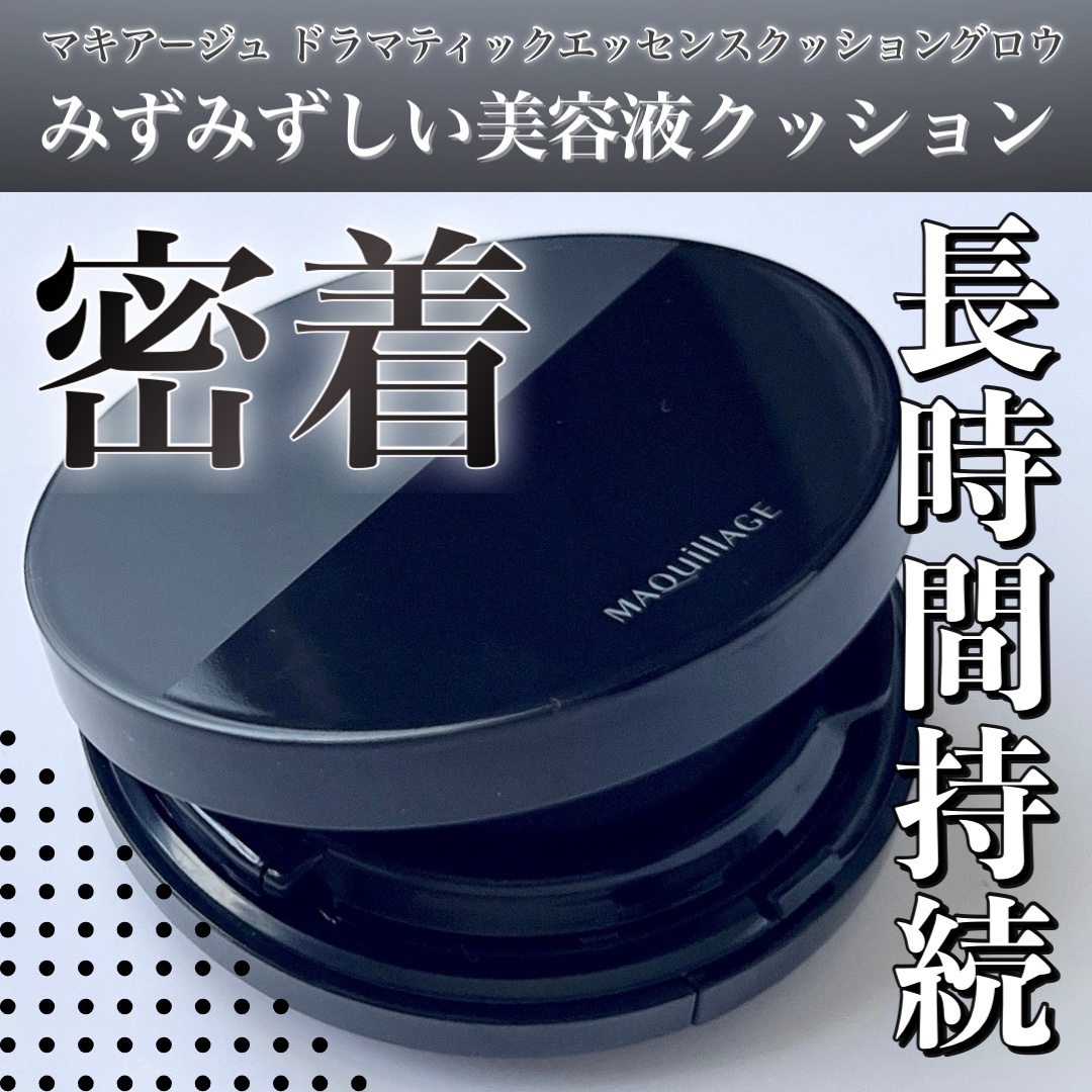 ドラマティックエッセンスクッション グロウ 02 オークル/マキアージュ/クッションファンデーションを使ったクチコミ（1枚目）