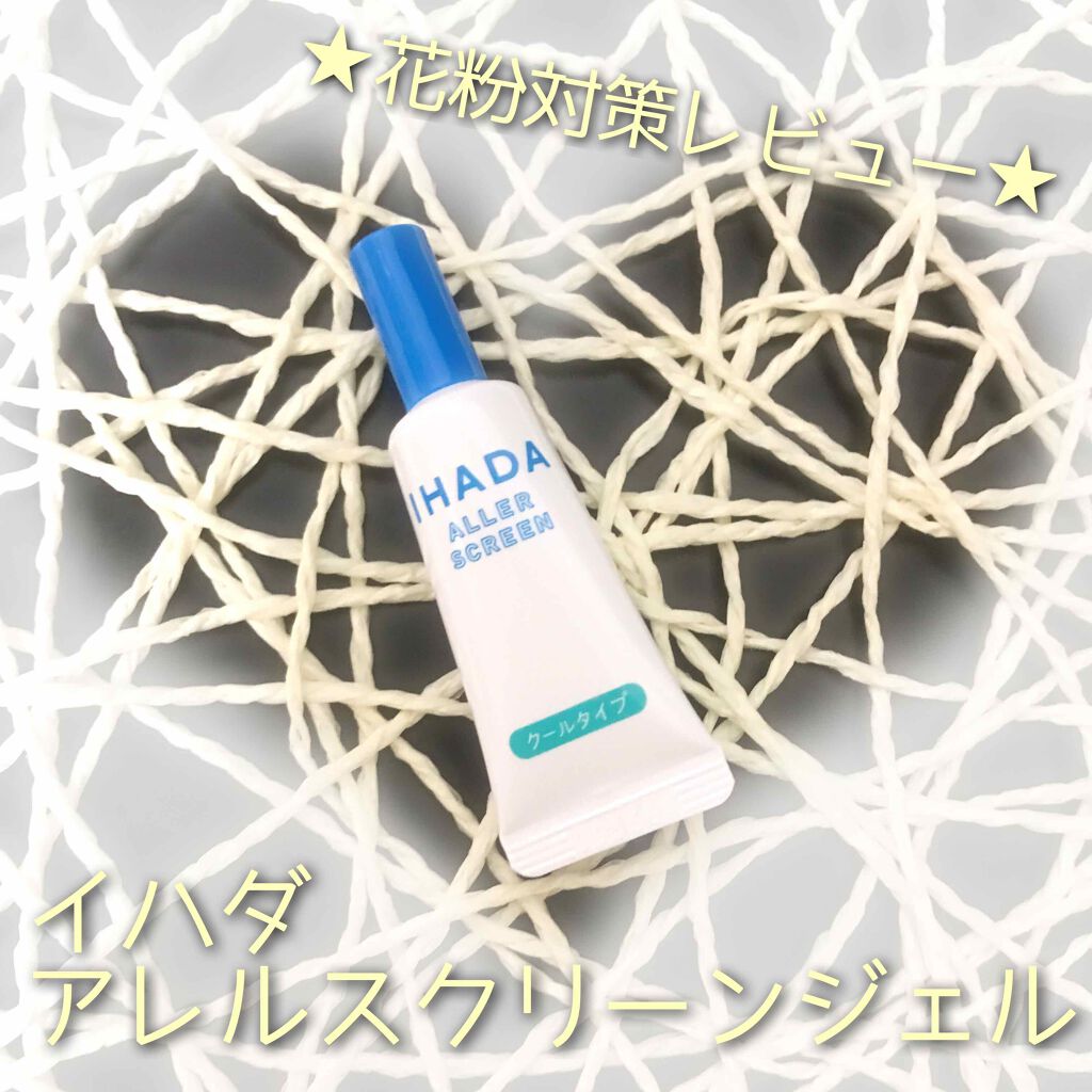 アレルスクリーンジェル クール N/IHADA/その他スキンケアを使ったクチコミ（1枚目）